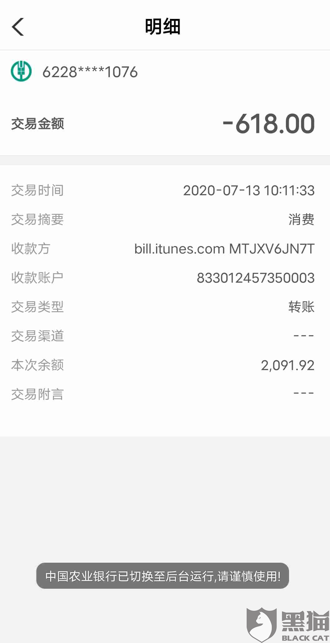黑猫投诉:7月13号农行卡被刷四次每次618元收款账号833012457350***