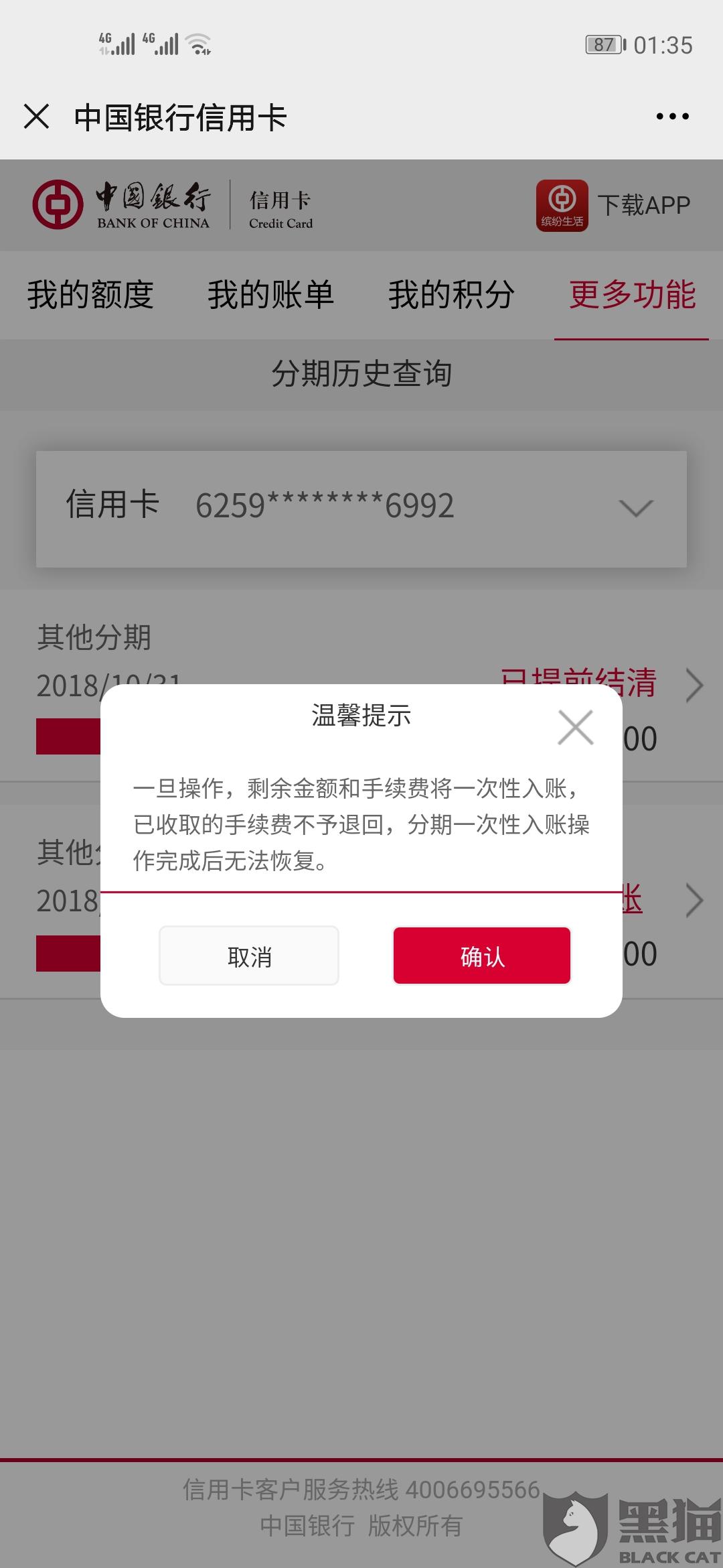 黑猫投诉:误操作提前结清|中国银行信用卡|黑猫|信用