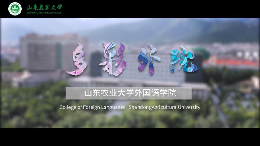 山东农业大学外国语学院宣传片