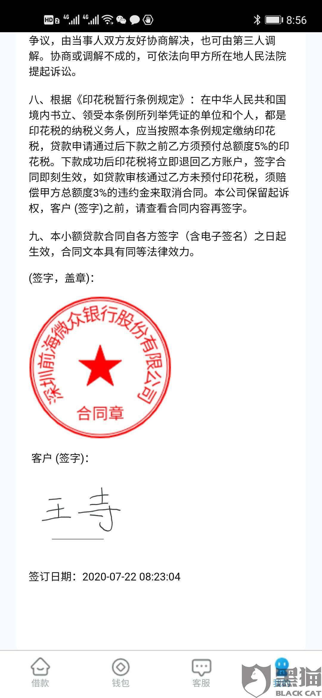 黑猫投诉:要求深圳前海微众银行股份有限公司撤销签订