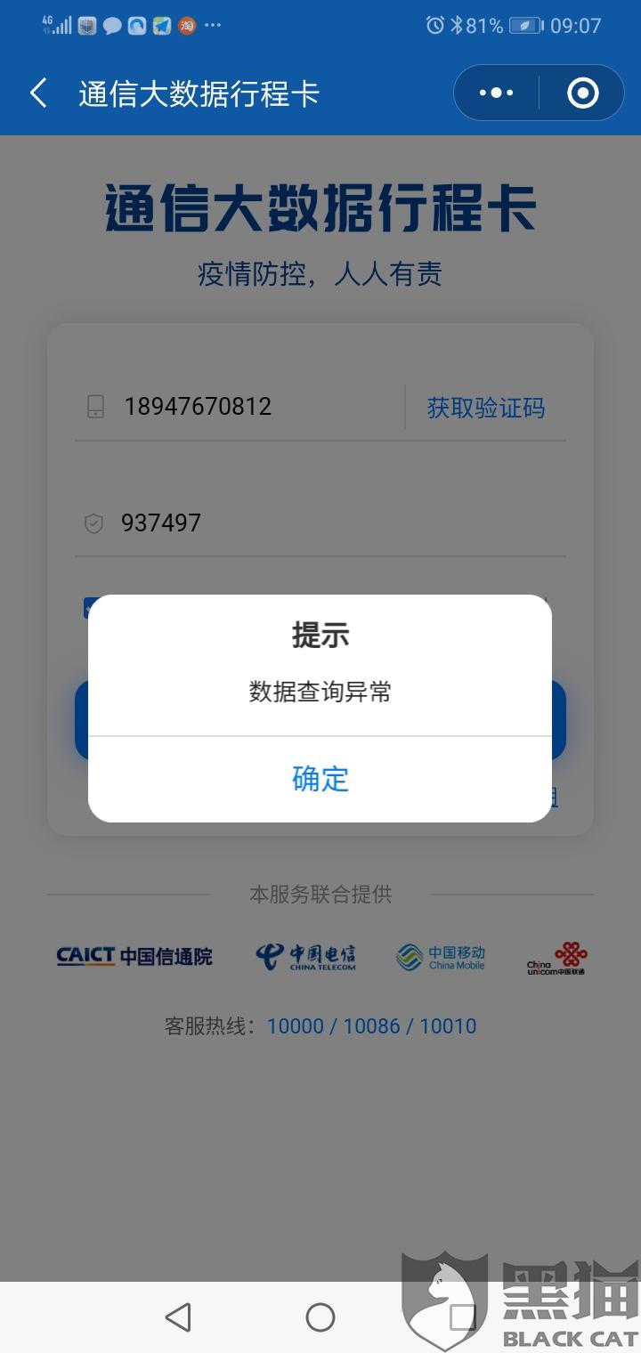 黑猫投诉:行程卡数据查询异常