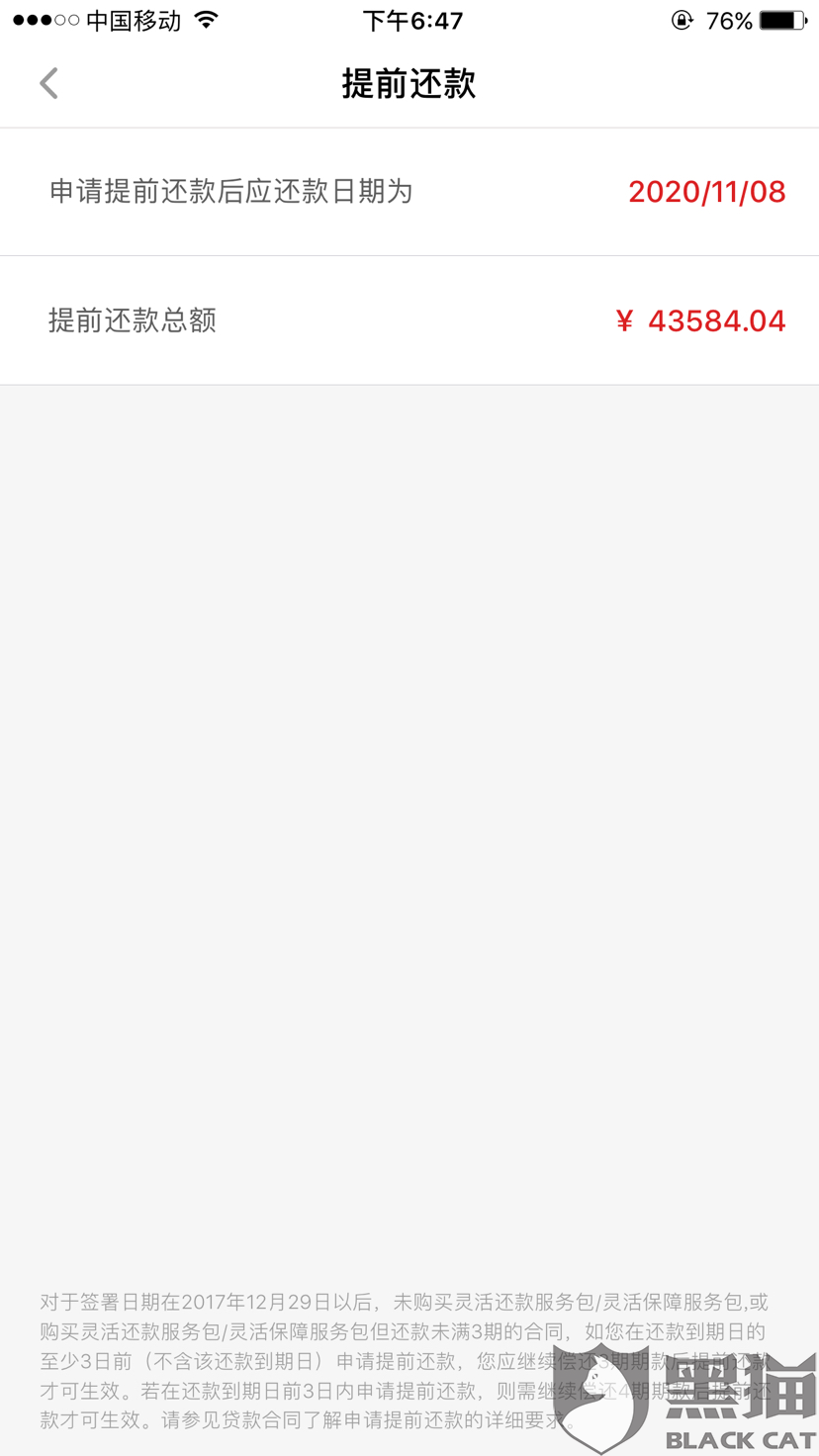 黑猫投诉捷信金融霸王条款不让提前还款