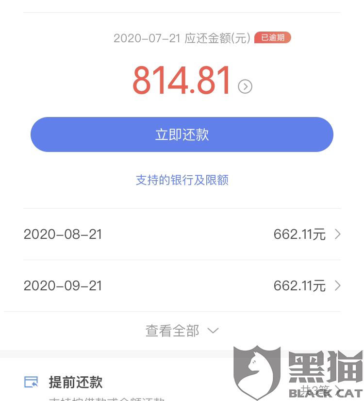 黑猫投诉:小米贷款逾期一天要求我全额还款