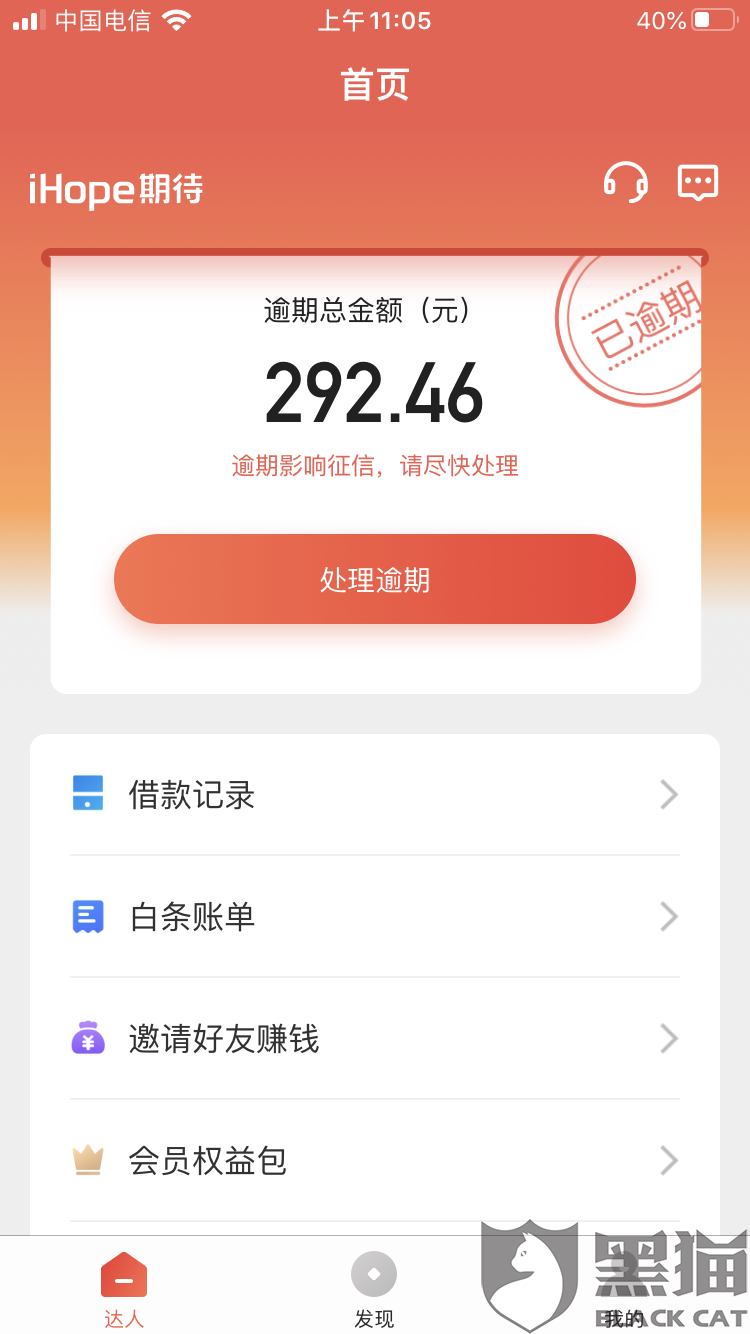 黑猫投诉:本人通过支付宝已支付当期贷款,现在还是显示逾期状态