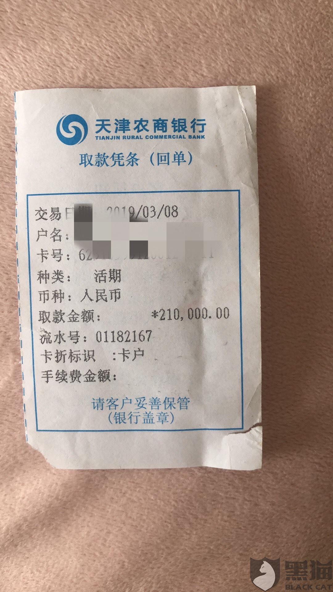 黑猫投诉:天津农商银行提供不了存款流向我本人授权的证明