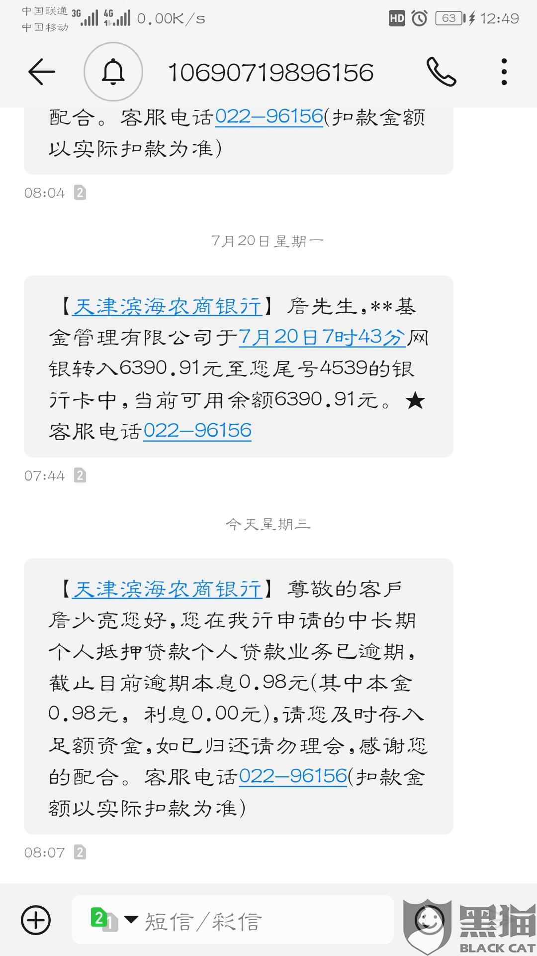 黑猫投诉:房贷未逾期就额外产生利息|天津滨海农商