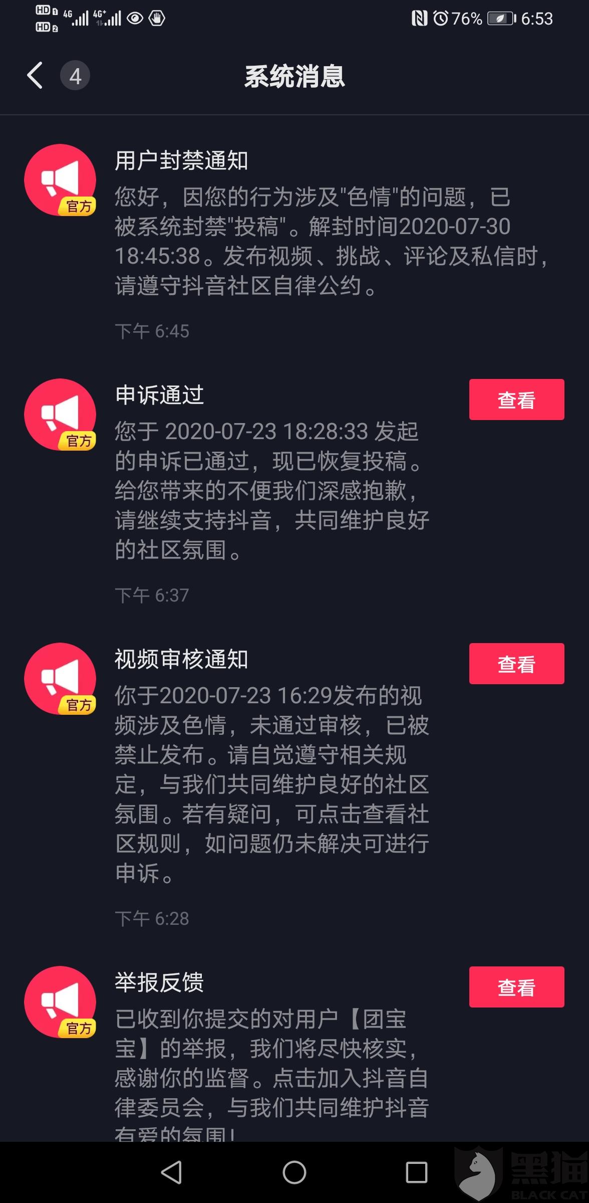 黑猫投诉抖音误封账号权限