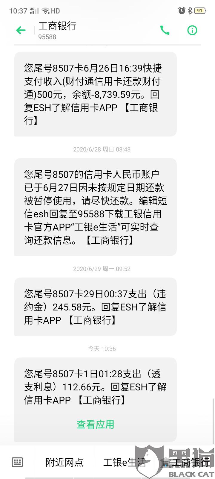 黑猫投诉工商银行车贷卡逾期后收取高额违约金和额外的利息