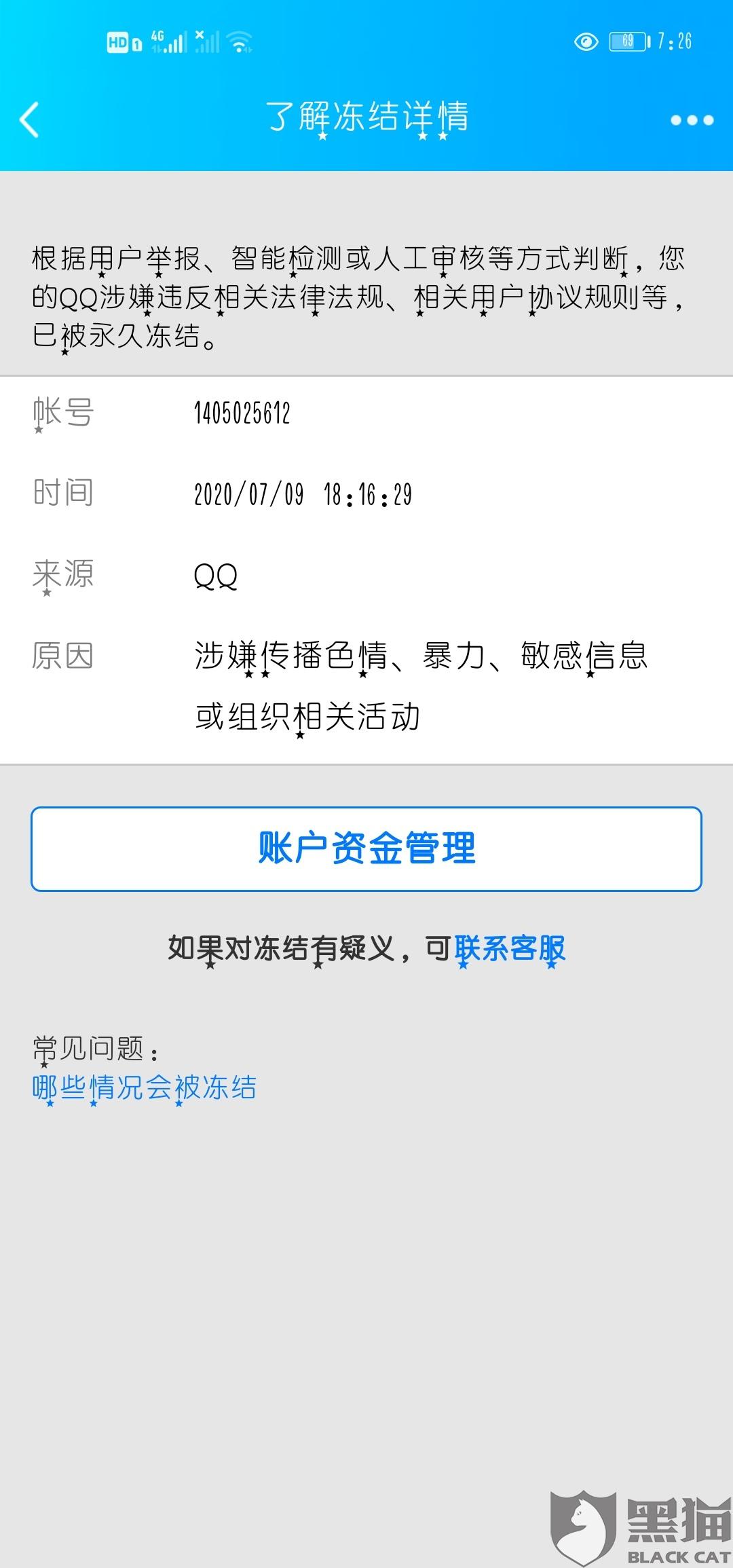 黑猫投诉:qq无辜封号,腾讯客服无作为