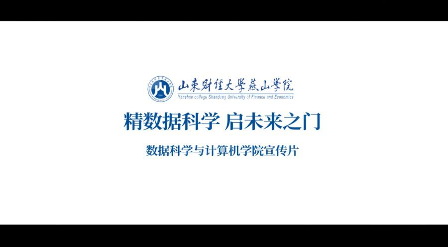 山东财经大学燕山学院数据科学与计算机学院 宣传片