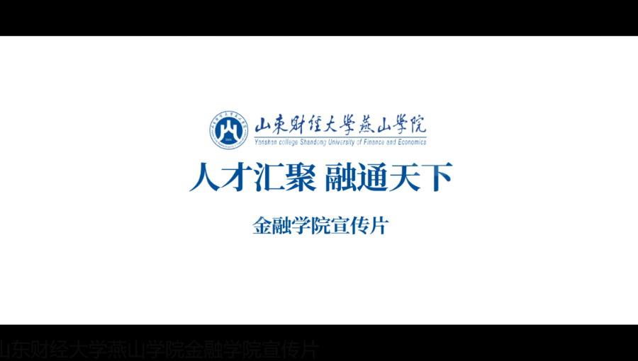 山东财经大学燕山学院金融学院宣传片