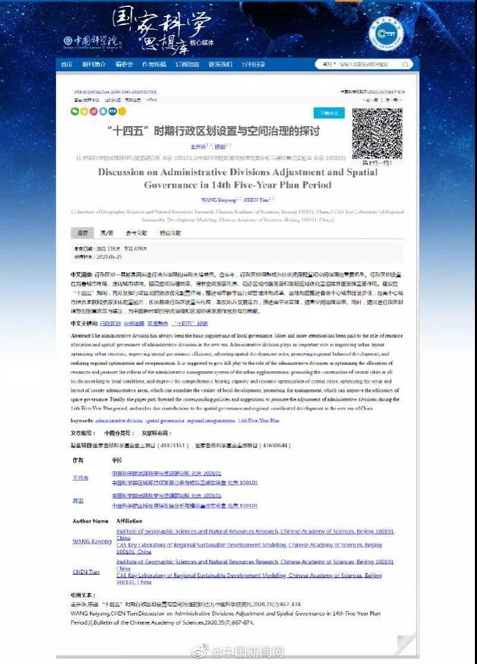 中科院回应所谓“支持深圳青岛等升格直辖市”:这是学术文章