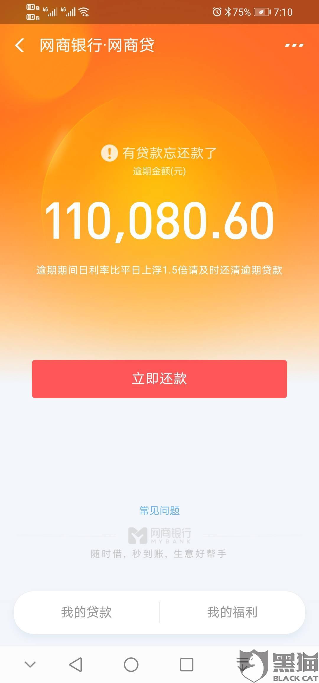 黑猫投诉:支付宝蚂蚁借呗网商银行,逾期一个月进行暴力催收,并且打
