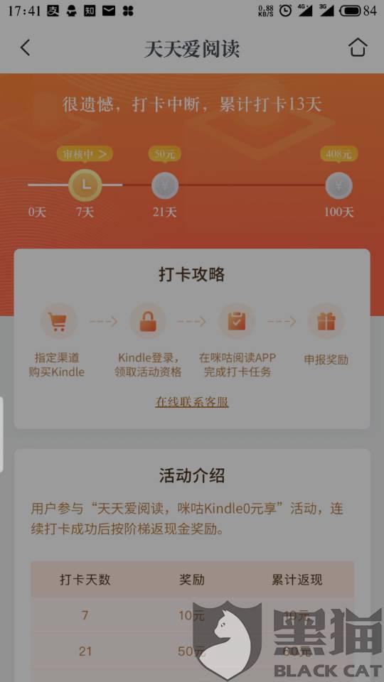 黑猫投诉咪咕阅读后台终止打卡