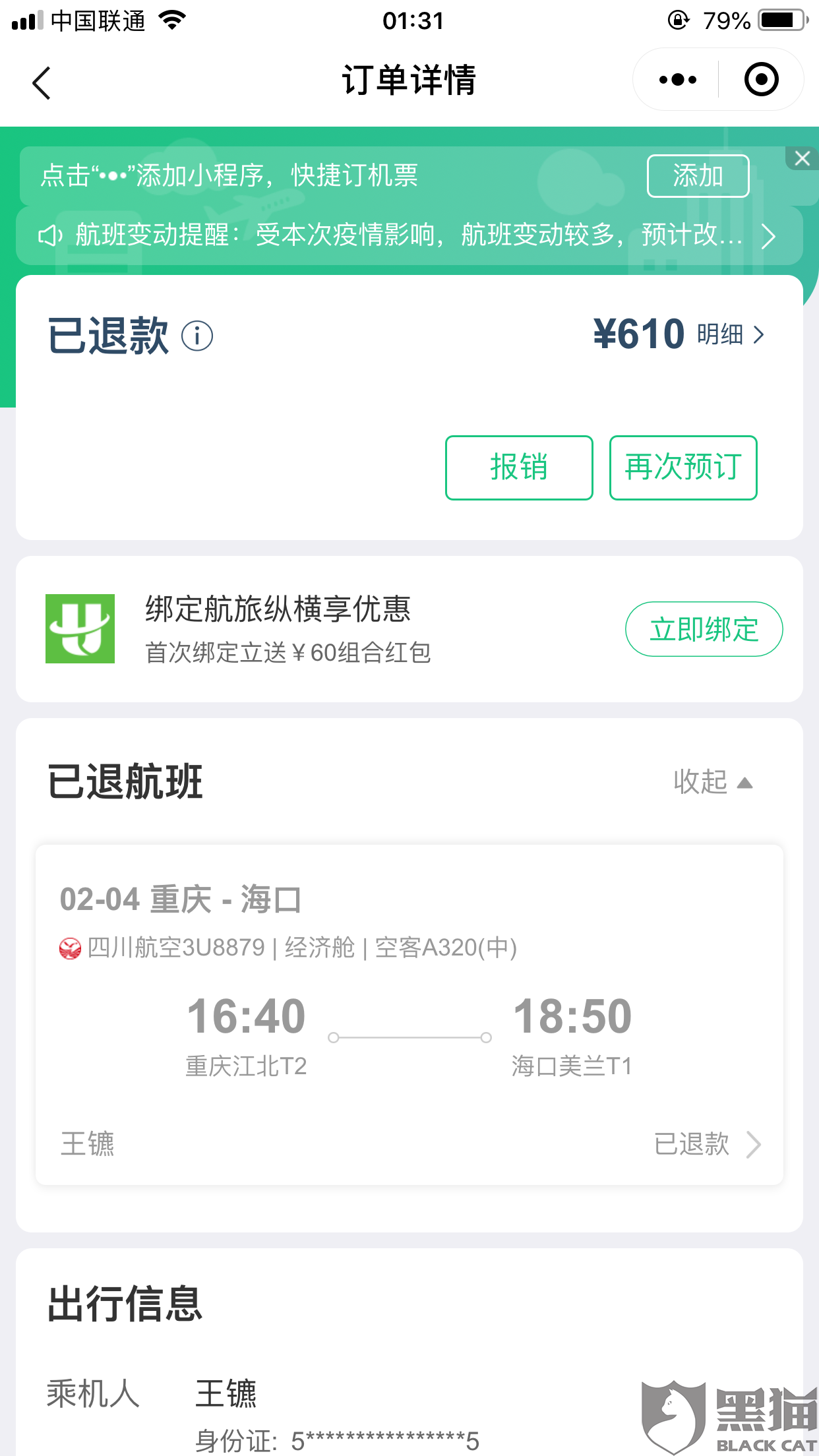 机票什么时候可以全额退款 ca35-ixkvvuc4610960.png