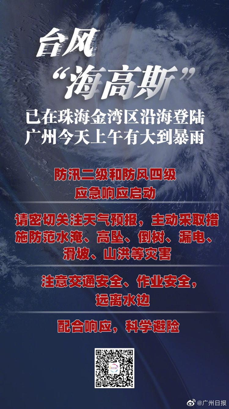 受台风“海高斯”登陆影响 广东省内部分列车停运