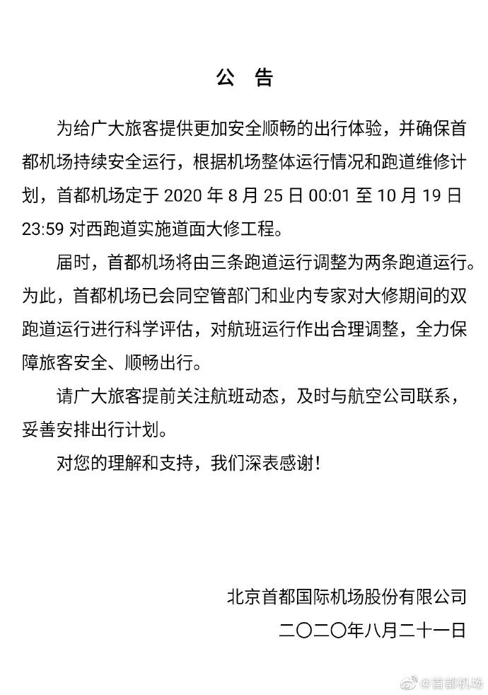 首都机场跑道8月25日起大修 三条跑道变两条