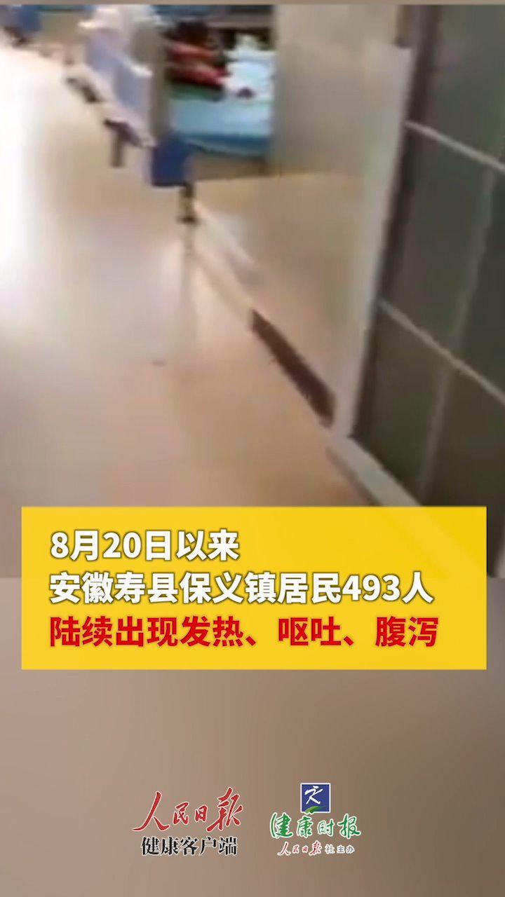 安徽寿县493人发热腹泻 专家：或与刚发生的洪灾有关