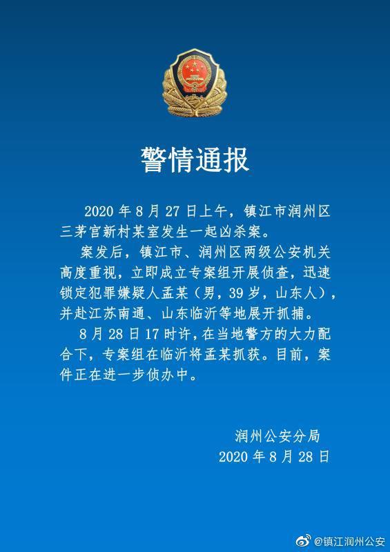 江苏镇江警方通报:10岁男孩家中被害案嫌犯已落网