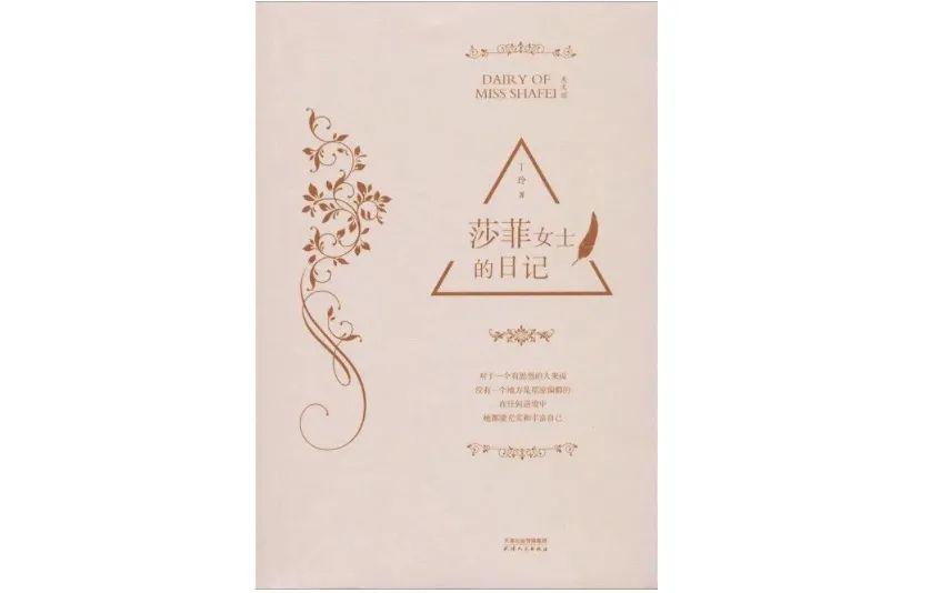 ▲《莎菲女士的日记》,作者: 丁玲,版本: 天津人民出版社,2020年4月