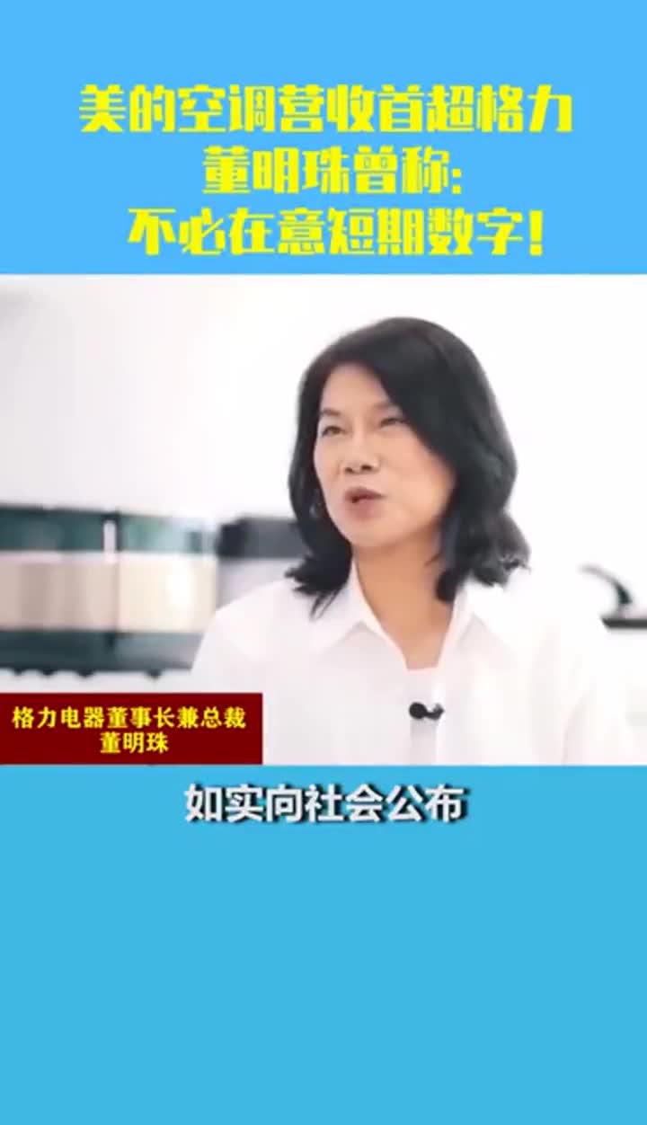 董明珠回应美的空调营收首超格力：不必在意短期数字！