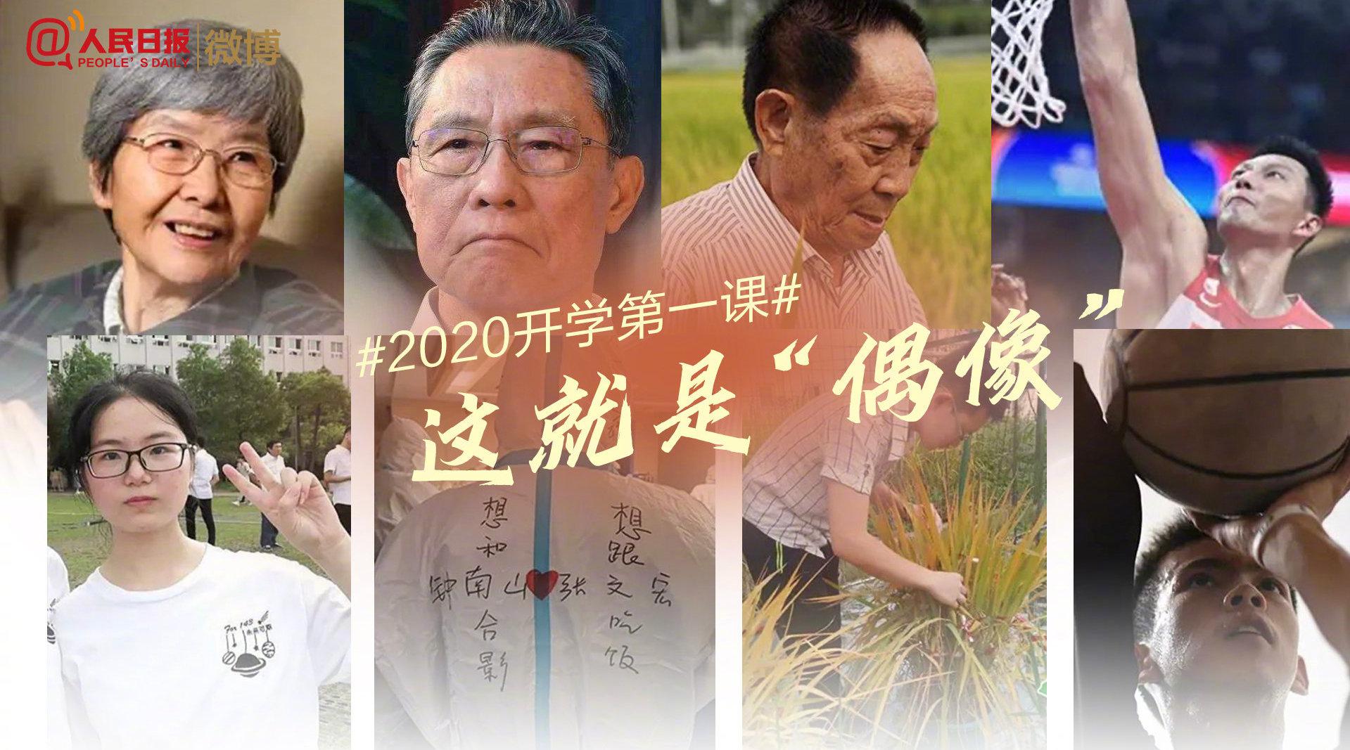 2020开学第一课偶像的力量