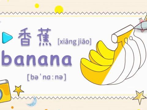 亲子英语绘画:香蕉真好吃,你知道英语怎么读?