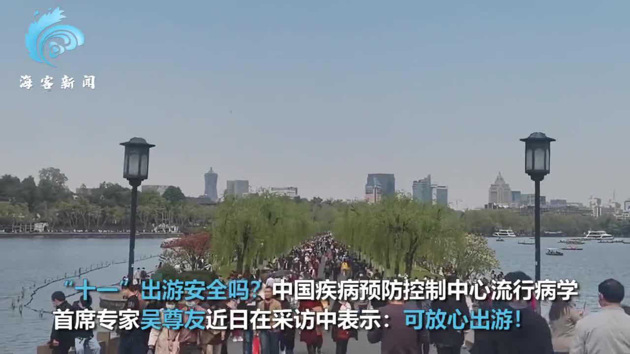 吴尊友回应十一假期出游是否安全：环境中已没有新冠病毒无需担心