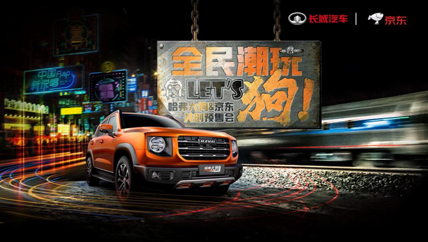联合京东共创潮玩CP,哈弗大狗预售价12.5-14.6万元