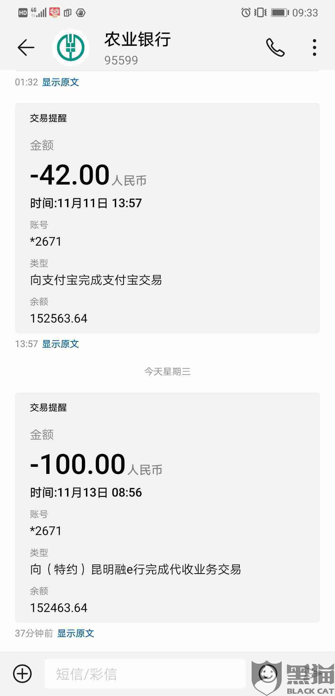 黑猫投诉中国农业银行您尾号2671账户11月13日0856向特约昆明融e行