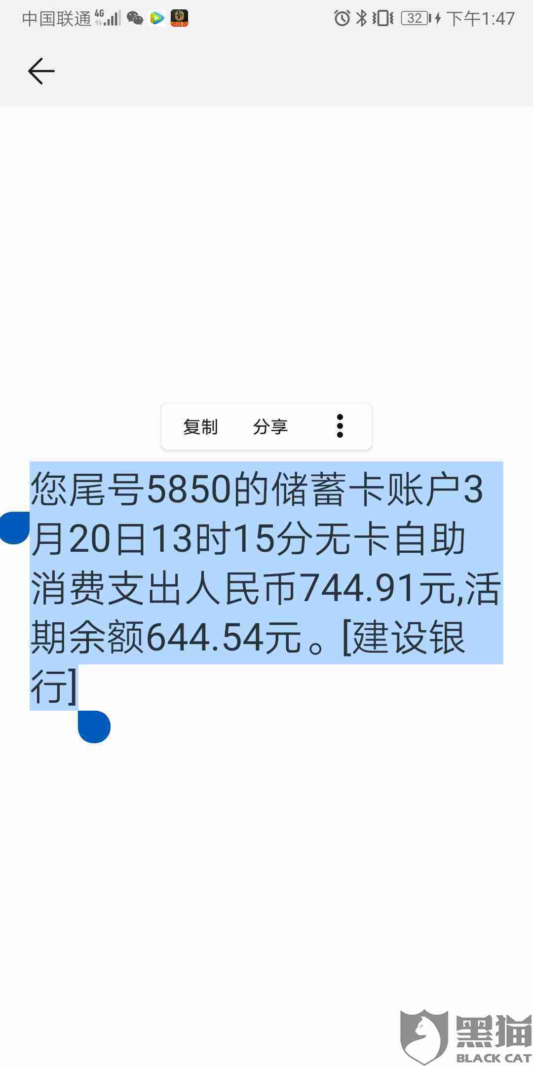 "2020年3月20日下午13点左右,我的中国建设银行卡收到一条消费744元的