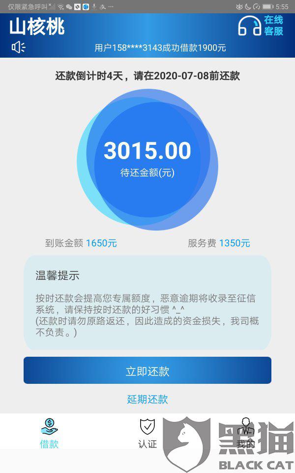 黑猫投诉:我在山核桃借款app上面注册了信息,注册完毕之后直接就放款了,并且还有高额服务费