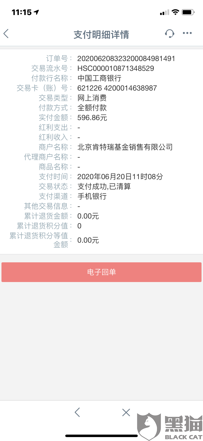 黑猫投诉北京肯特瑞基金销售有限公司盗刷个人银行卡内存款