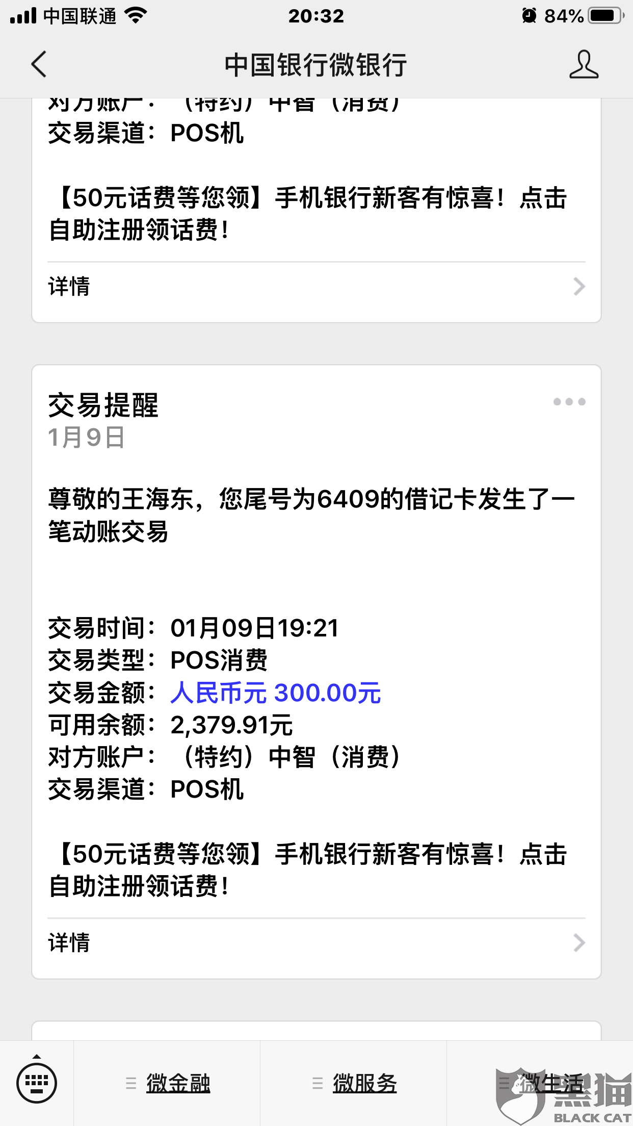 黑猫投诉特约中智消费分几次盗刷银行卡中存款