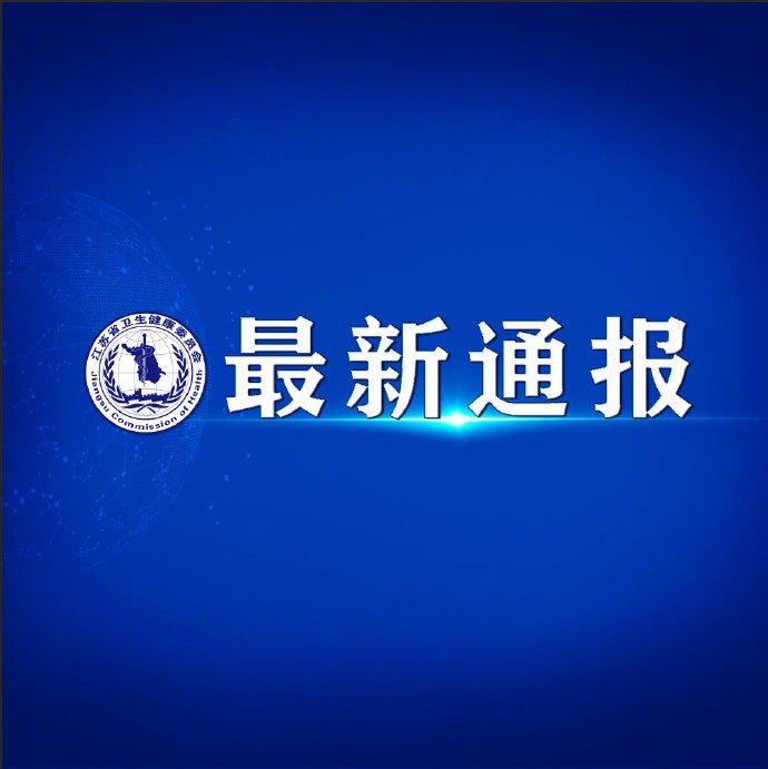 江苏|9月18日江苏新增境外输入无症状感染者2例