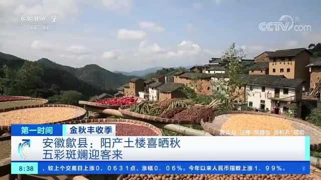 金秋丰收季 安徽歙县：阳产土楼喜晒秋 五彩斑斓迎客来