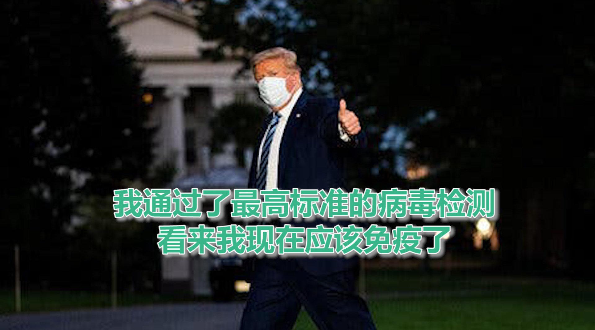 新冠肺炎|特朗普出院后首次在白宫举办公共活动 自称感觉很好