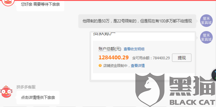 黑猫投诉拼多多无故不让商家提现且提现一直不到账提现一直显示网络