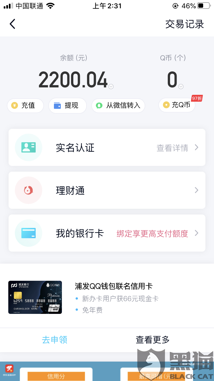 qq钱包余额图片 2000,qq钱包余额图片 一千 黑猫投诉:qq号被盗,被别人绑定了身份证,导致我qq钱包