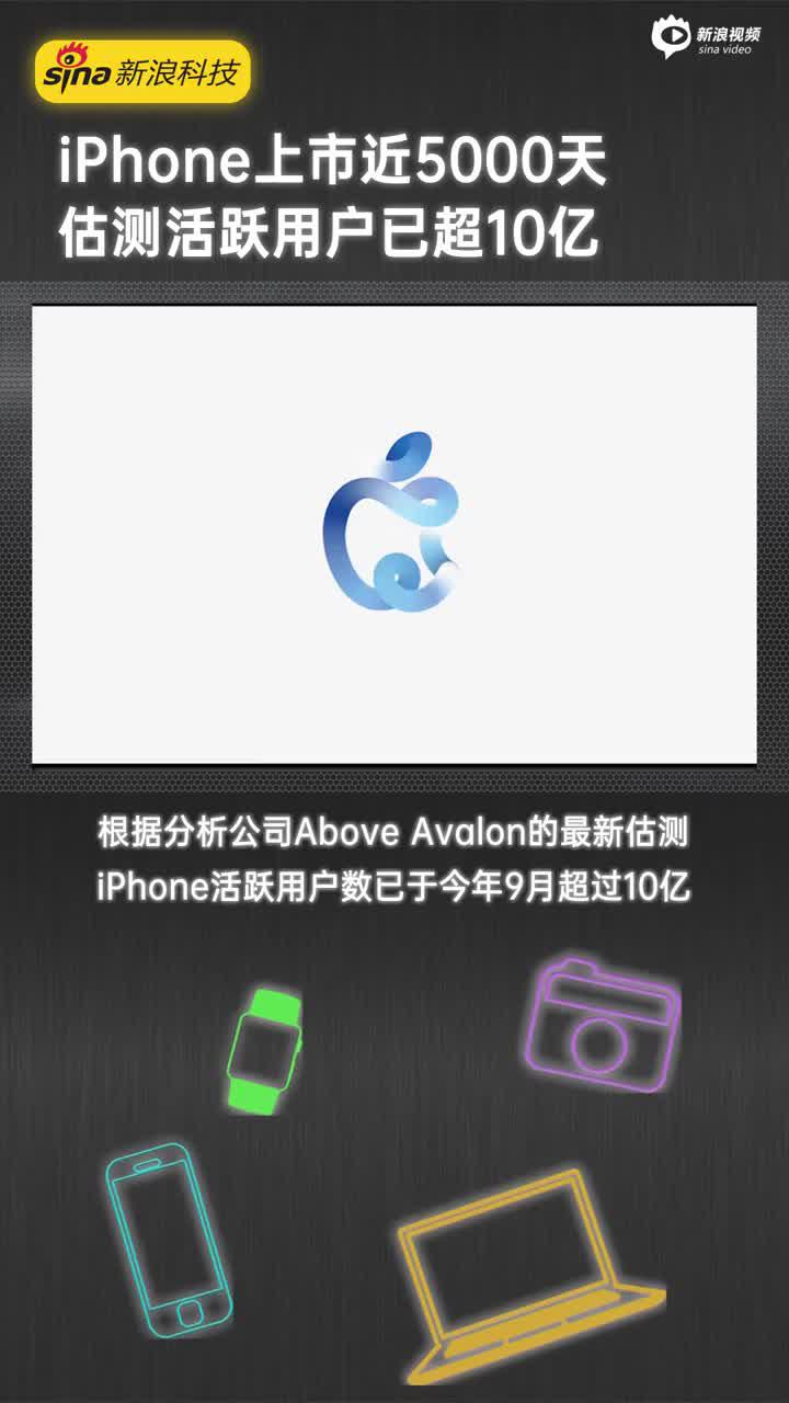 iPhone上市近5000天，估测活跃用户人数已超过10亿