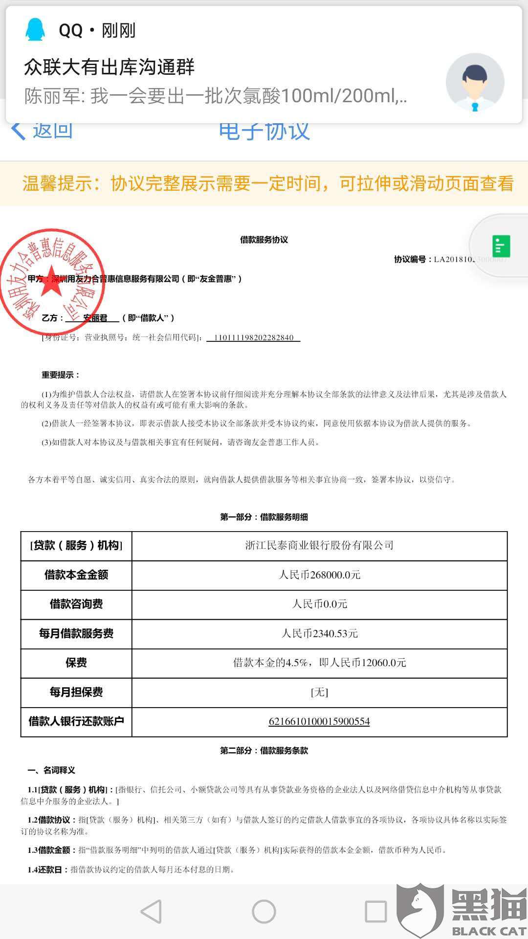 黑猫投诉友金普惠还在微信聊天之际骚扰本人及同事导致本人心脏病发