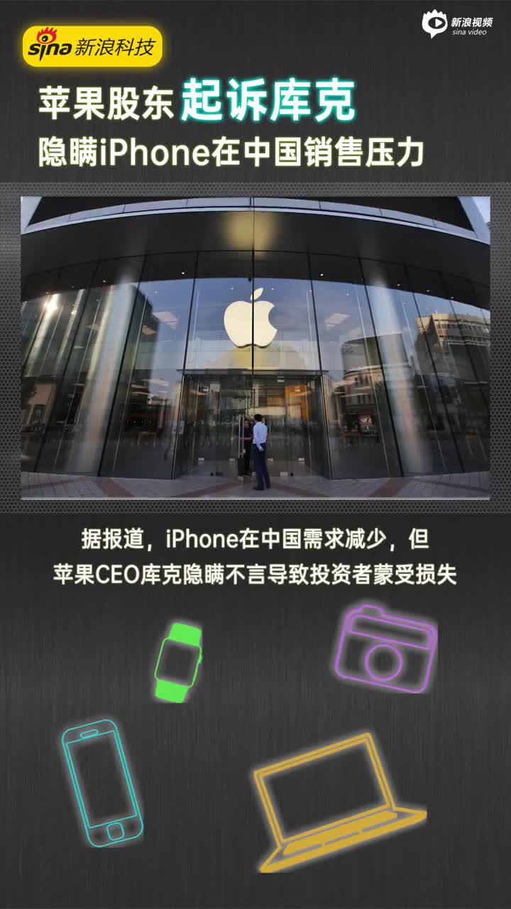 苹果股东起诉CEO库克：隐瞒iPhone在中国销售压力