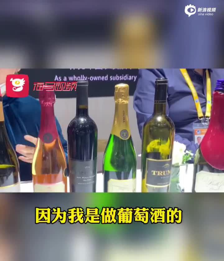 视频丨进博会现特朗普葡萄酒