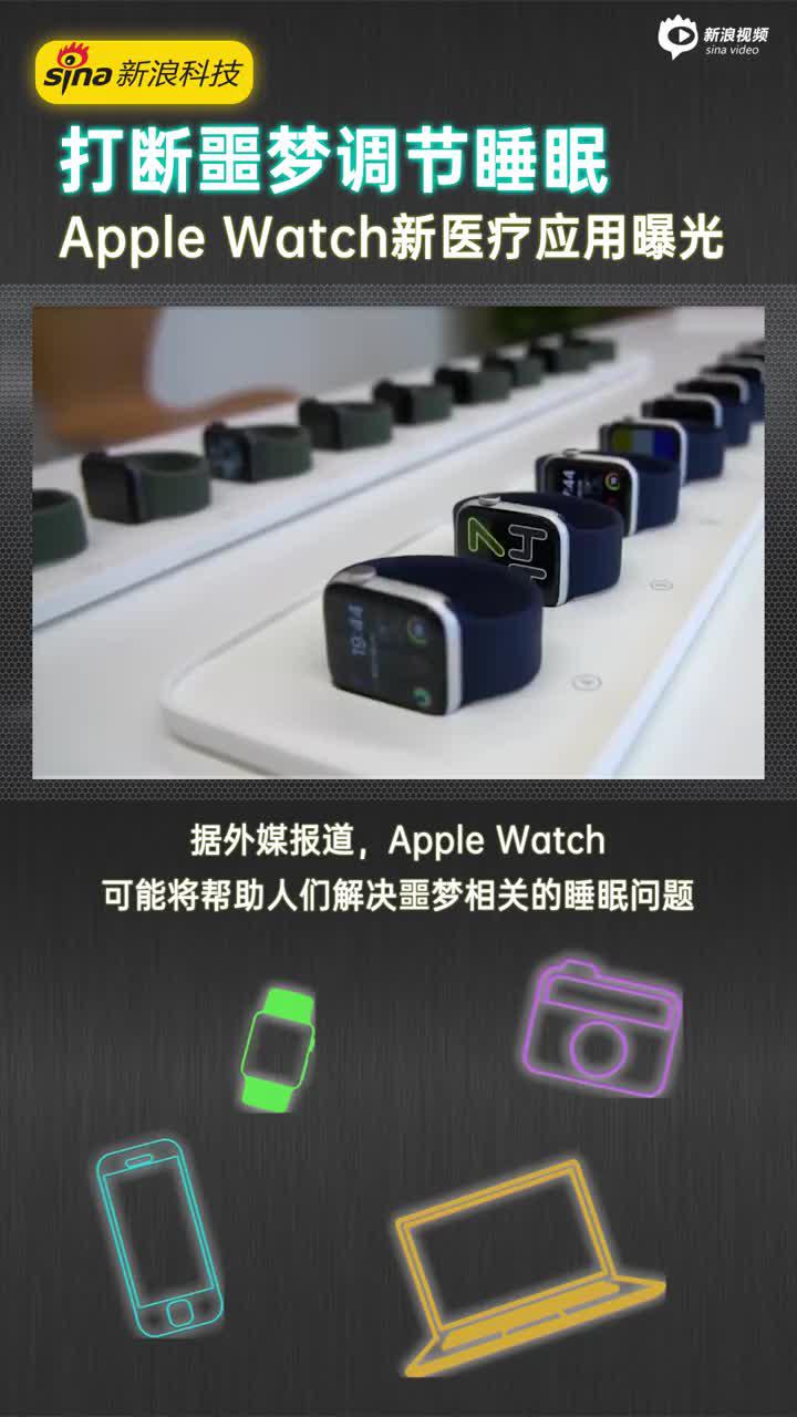 打断噩梦，调节睡眠 Apple Watch新医疗应用曝光