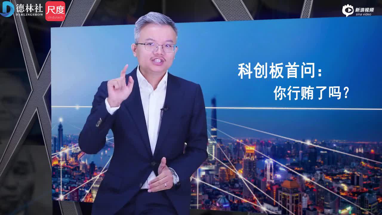 科创板首问：你行贿了吗？