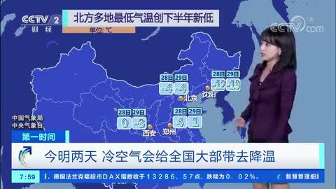 [第一时间]今明两天 冷空气会给全国大部带去降温