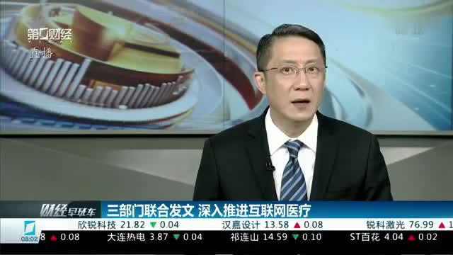 视频丨三部门联合发文 深入推进互联网医疗