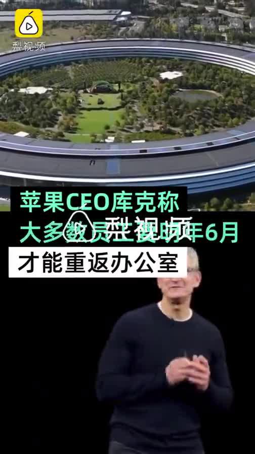 库克发通知 九月起苹果员工每周回办公室上班三天