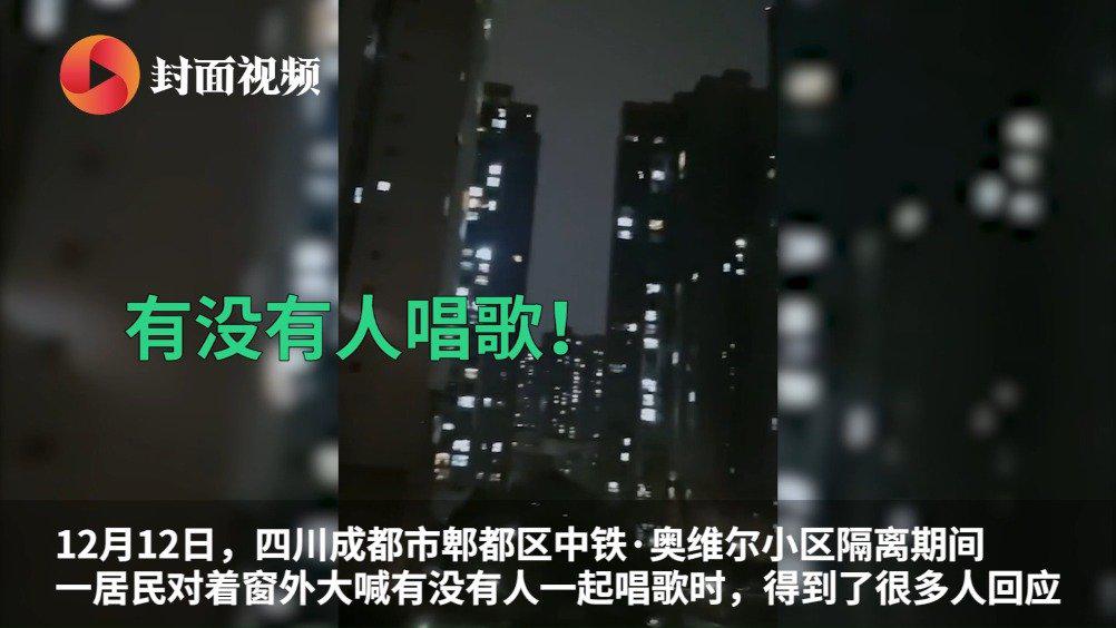 成都郫都区一小区隔离 居民深夜阳台上隔空对歌相互鼓励