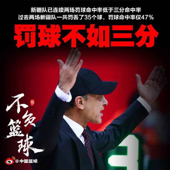 奇观!新疆一连两场罚球命中率低于三分命中率